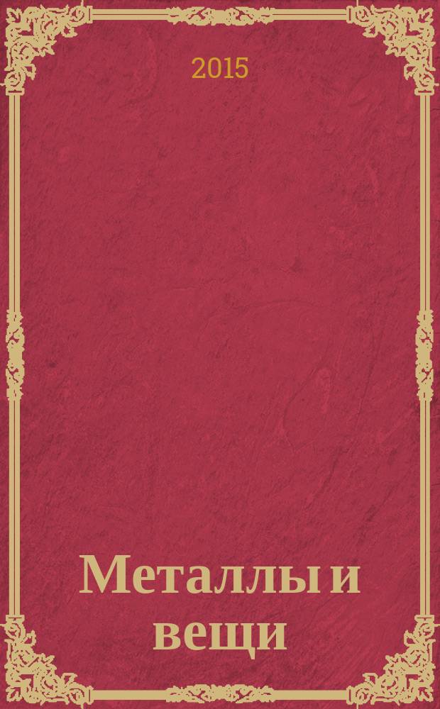 Металлы и вещи : история, свойства, разрушение, реставрация