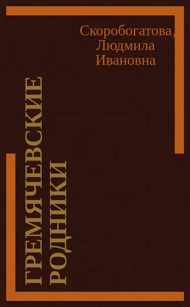 Гремячевские родники : очерки и зарисовки о деревне Гремячево и ее жителях
