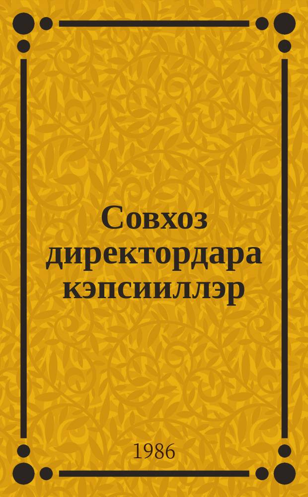 Совхоз директордара кэпсииллэр = Рассказывают директора совхозов