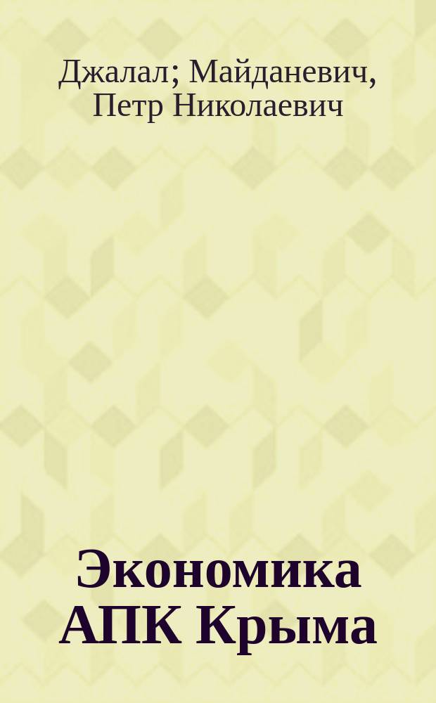 Экономика АПК Крыма: состояние и перспективы развития : монография