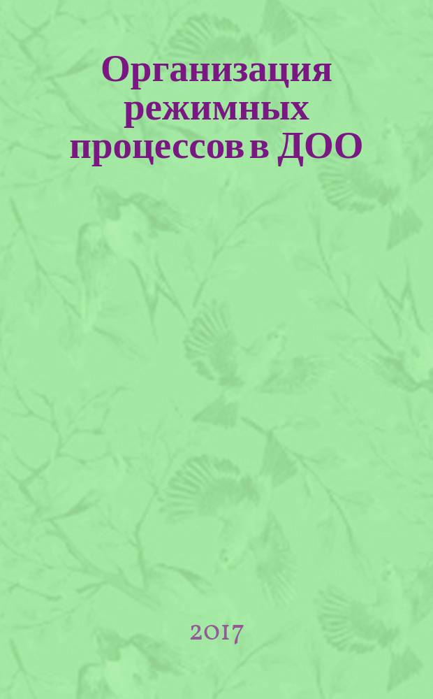 Организация режимных процессов в ДОО : методическое пособие