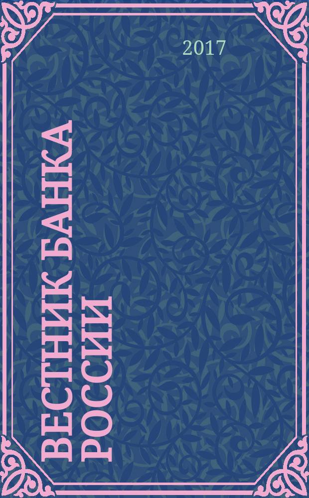 Вестник Банка России : Оператив. информ. Центр. банка Рос. Федерации. 2017, № 76 (1910)