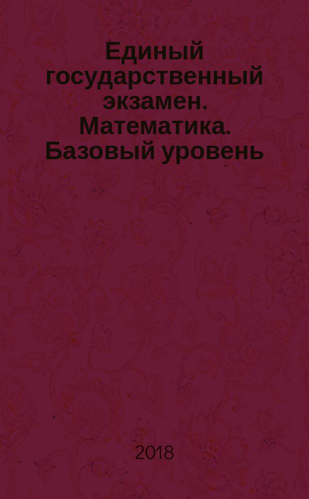 Единый государственный экзамен. Математика. Базовый уровень : типовые экзаменационные варианты : 30 вариантов