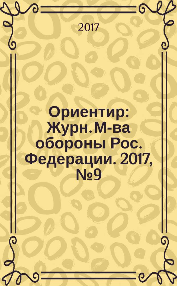 Ориентир : Журн. М-ва обороны Рос. Федерации. 2017, № 9 (279)