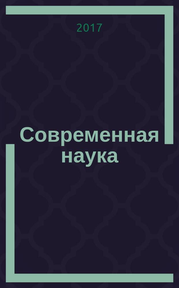 Современная наука: актуальные проблемы теории и практики : научно-практический журнал. 2017, № 6