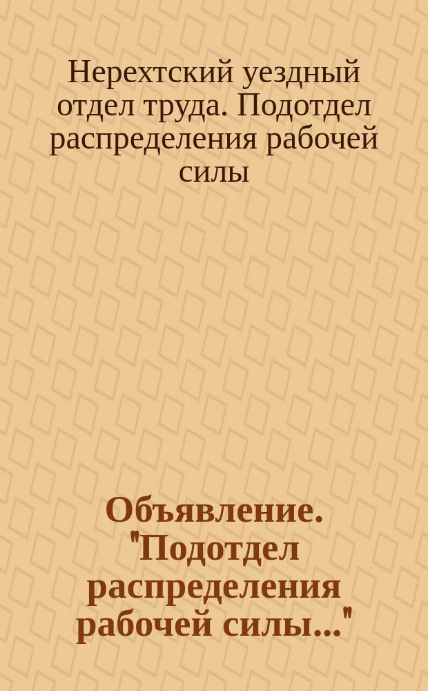 Объявление. "Подотдел распределения рабочей силы..." : листовка