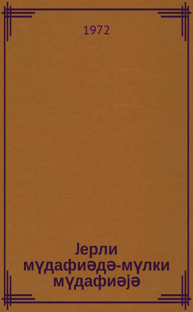 Jерли мүдафиәдән- мүлки мүдафиәjә = От МПВО- к гражданской обороне