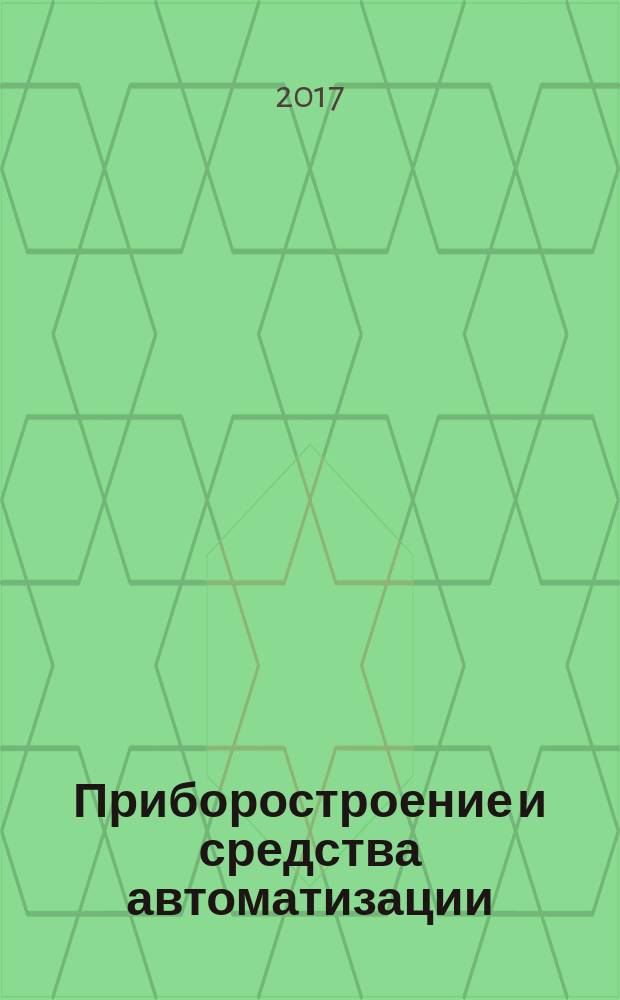 Приборостроение и средства автоматизации : Энцикл. справ. 2017, № 7