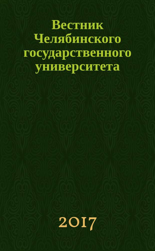 Вестник Челябинского государственного университета : научный журнал. 2017, № 4 (400)