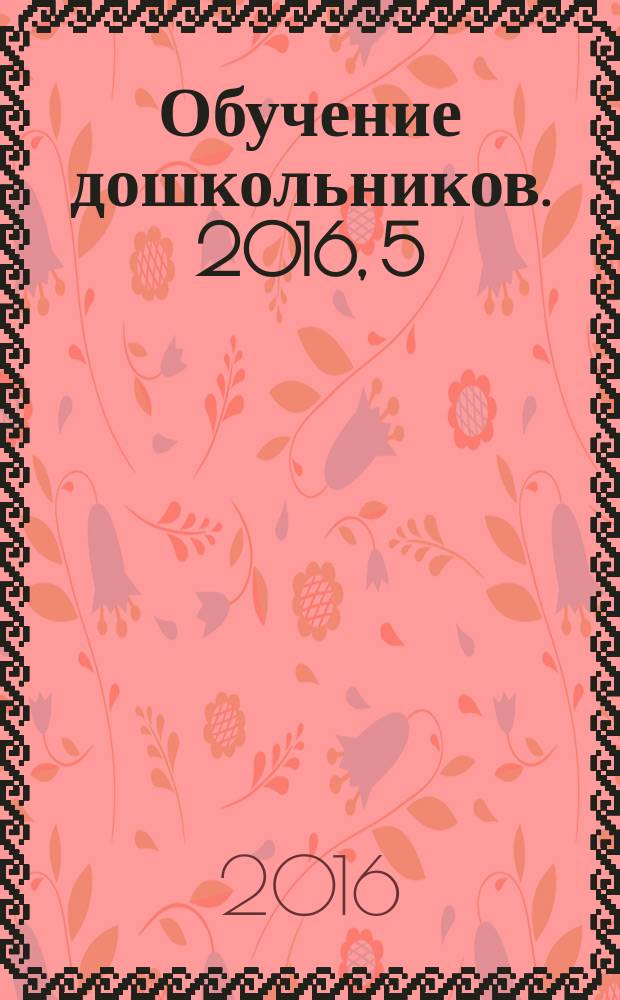 Обучение дошкольников. 2016, 5/6