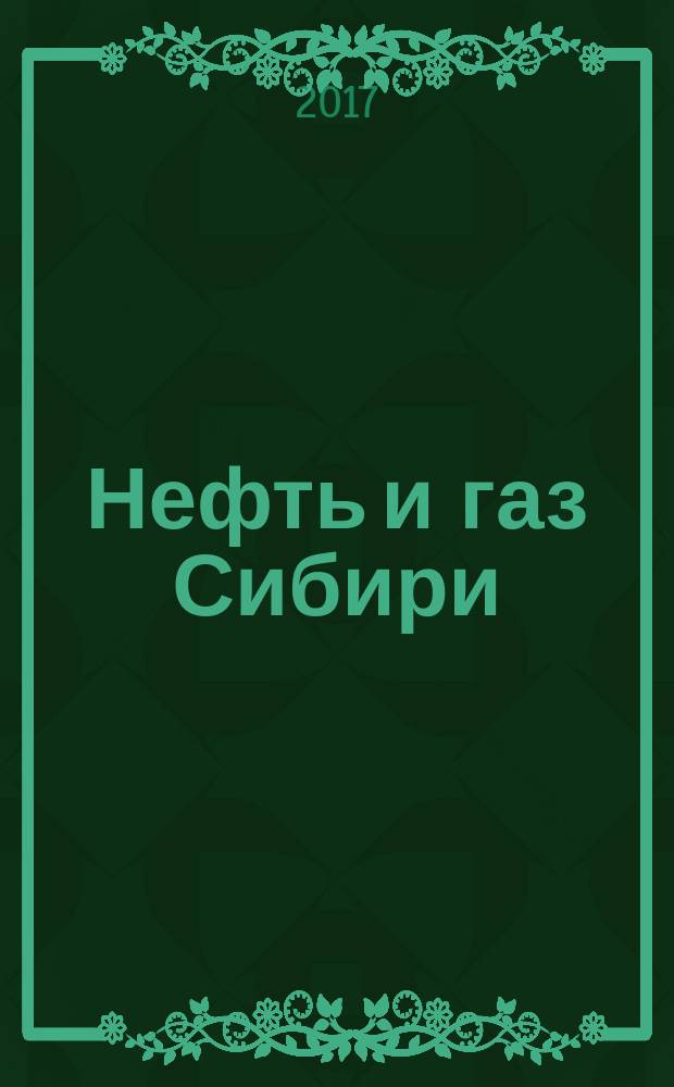 Нефть и газ Сибири : НГС. 2017, № 3 (28)