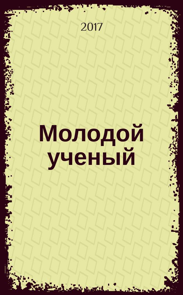 Молодой ученый : ежемесячный научный журнал. 2017, № 33 (167)