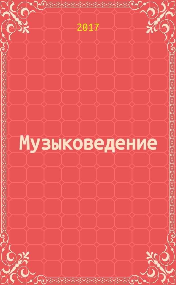 Музыковедение : приложение к журналу "Музыка и время". 2017, № 7
