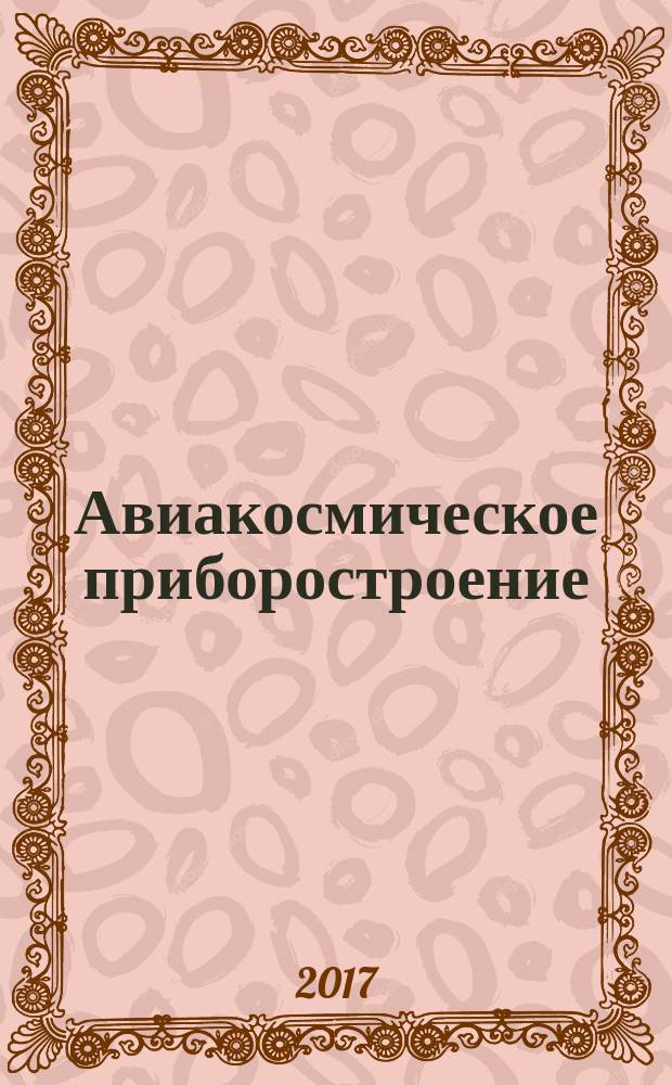 Авиакосмическое приборостроение : Ежемес. науч.-техн. и произв. журн. 2017, № 8