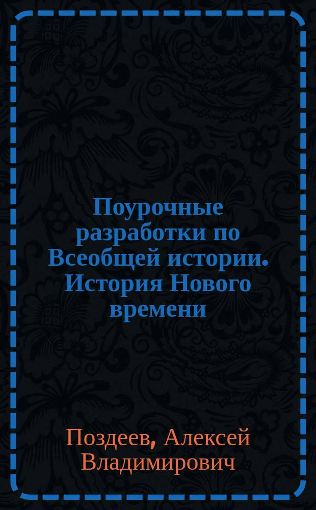 Поурочные разработки по Всеобщей истории. История Нового времени : 7 класс : к учебнику А. Я. Юдовской и др. (М. : Просвещение)