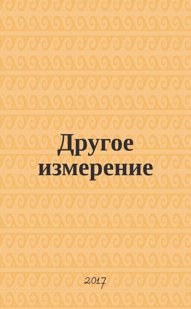 Другое измерение : спецвыпуск журнала "Все загадки мира"