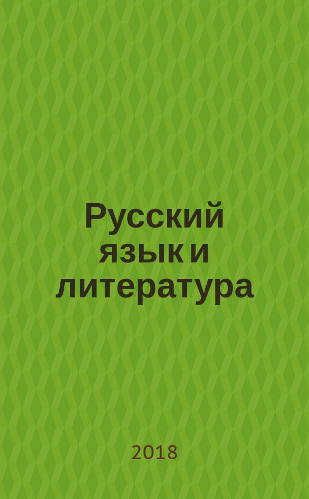 Русский язык и литература : 11 класс учебник для общеобразовательных организаций базовый уровень в двух частях. Ч. 2