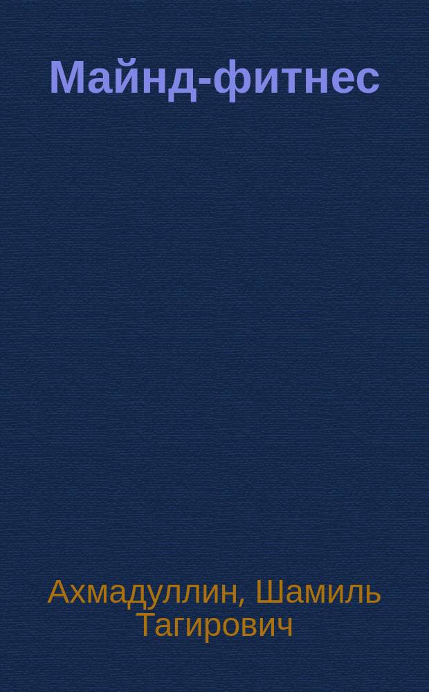 Майнд-фитнес : система тренировки интеллекта для детей за 21 день : для детей 8-9 лет : занятия 15 минут в день, развитие обоих полушарий мозга, самые эффективные упражнения : блокнот-тренажер