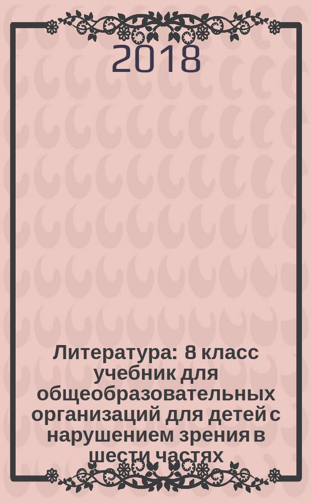 Литература : 8 класс учебник для общеобразовательных организаций [для детей с нарушением зрения] в шести частях. Ч. 6