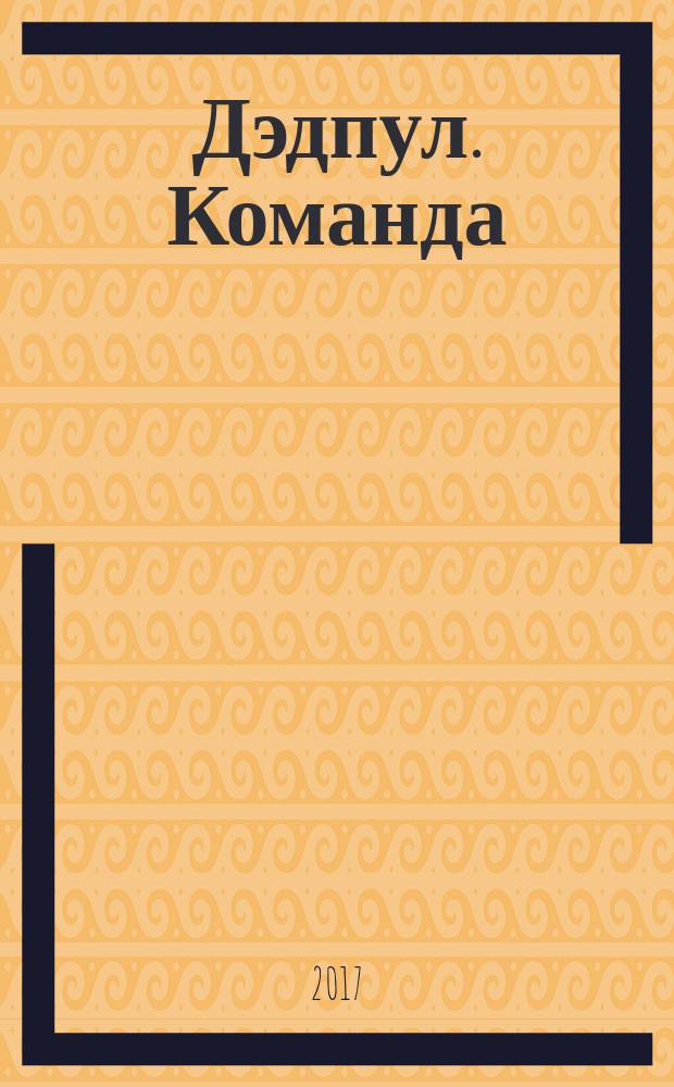 Дэдпул. Команда : комикс : перевод