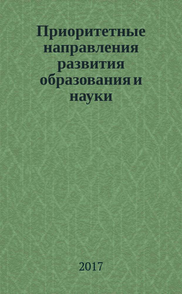 Приоритетные направления развития образования и науки : сборник материалов II Международной научно-практической конференции, [Чебоксары, 30 июля 2017 г. в 2 т. Т. 1