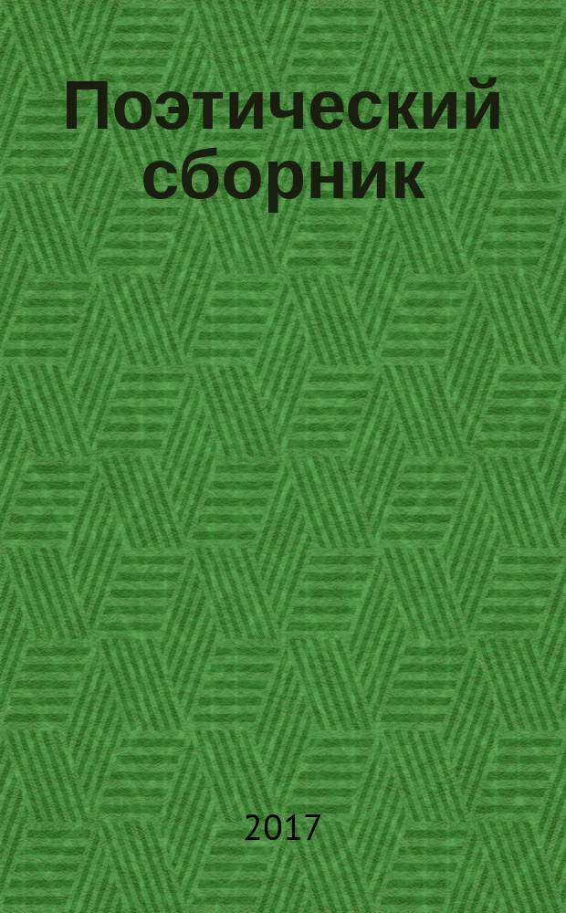 Поэтический сборник