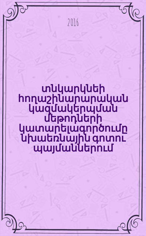 Բազմամյա տնկարկնեի հողաշինարարական կազմակերպման մեթոդների կատարելագործումը նխաեռնային գոտու պայմաններում : Զ.01.01.-"Ընդհանուր երկրագործություն,հողագործություն, ագրոքիմիա"մասնագիտությամբ գյուղատնտեսական գիտությունների թեկնածուի գիտական աստիճանի հայցման ատենախոսություն = Методы усовершенствования землеустроительной организации многолетных насаждений в условиях предгорной зоны