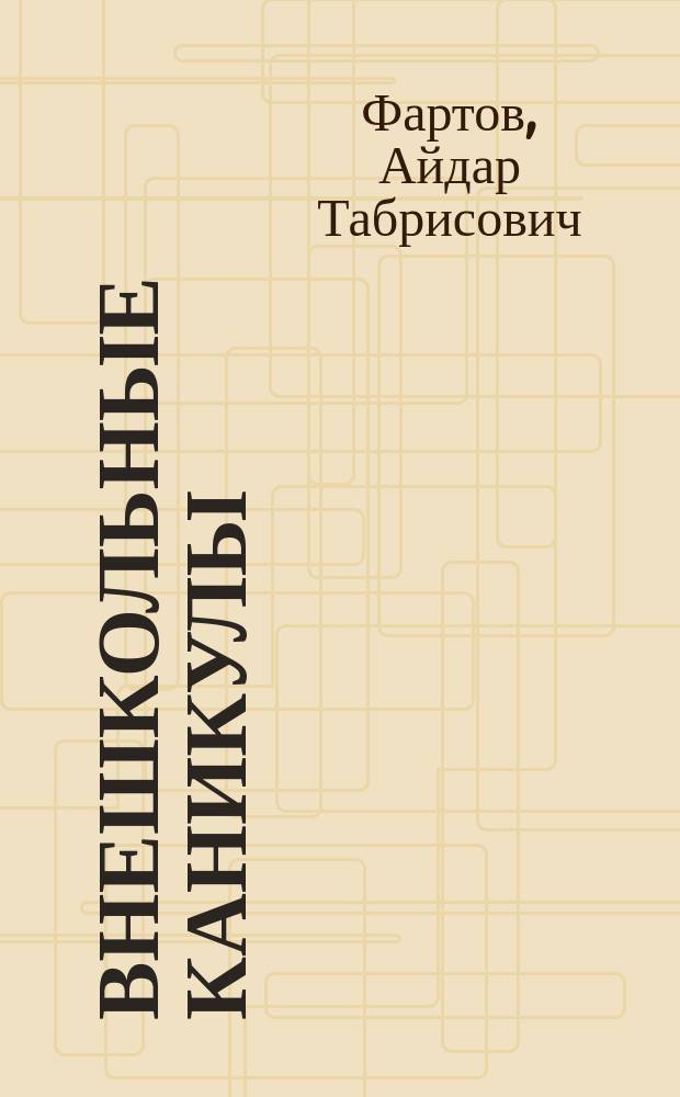Внешкольные каникулы : повесть
