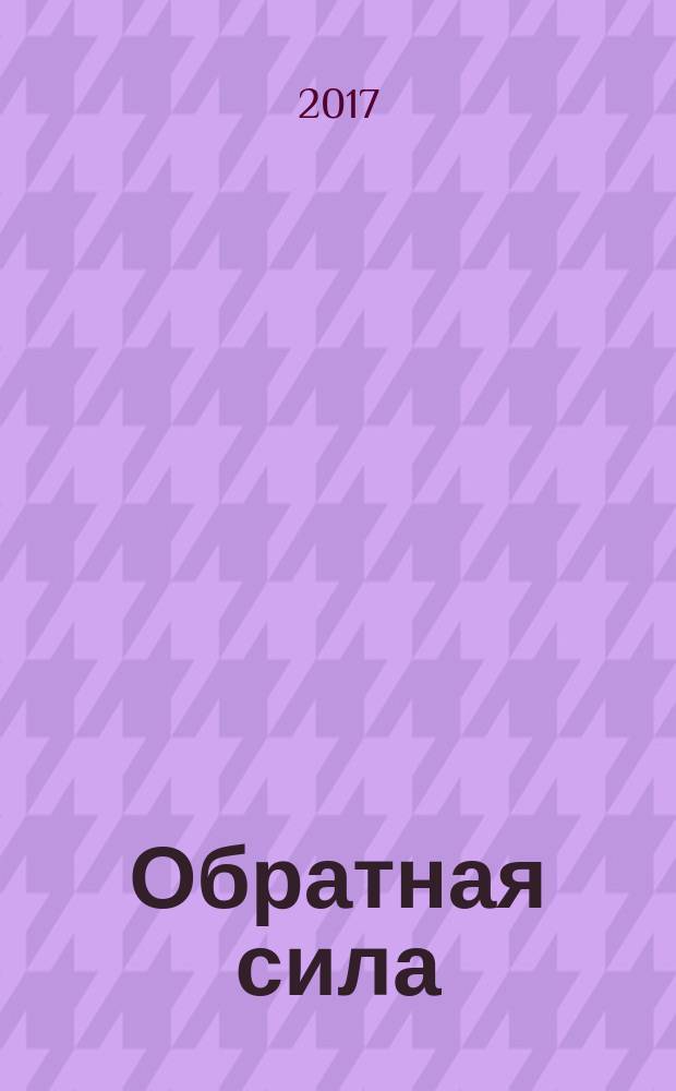 Обратная сила : [роман в 3 т.]. [Т. 1] : 1842-1919