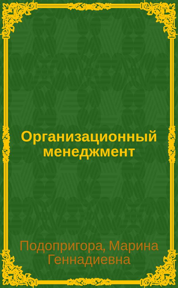 Организационный менеджмент : практикум