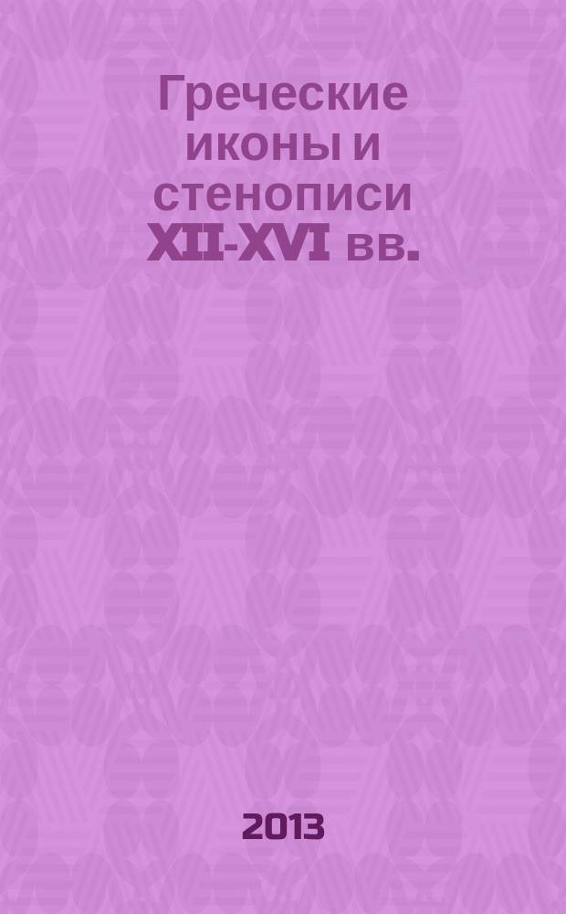 Греческие иконы и стенописи XII-XVI вв. : сборник статей