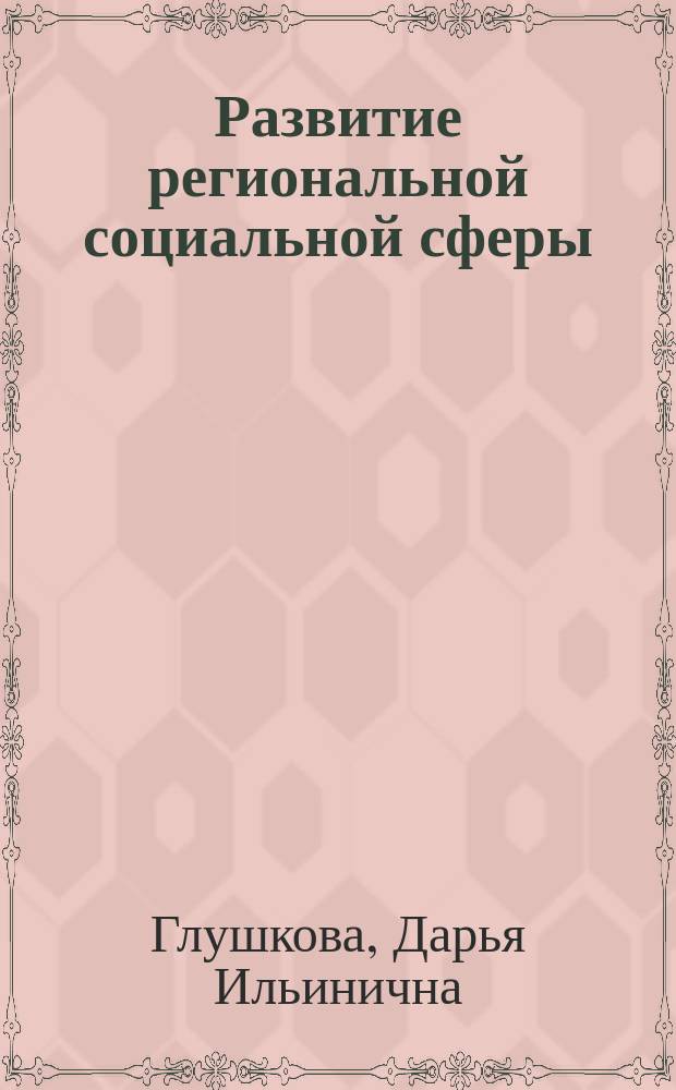 Развитие региональной социальной сферы: координация функций федерального центра и субъектов РФ (на примере региональной сферы образования) : автореферат дис. на соиск. уч. степ. кандидата экономических наук : специальность 08.00.05 <Экономика и управление народным хозяйством>