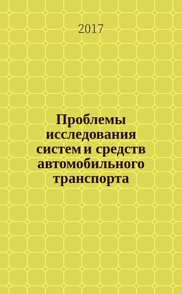 Проблемы исследования систем и средств автомобильного транспорта