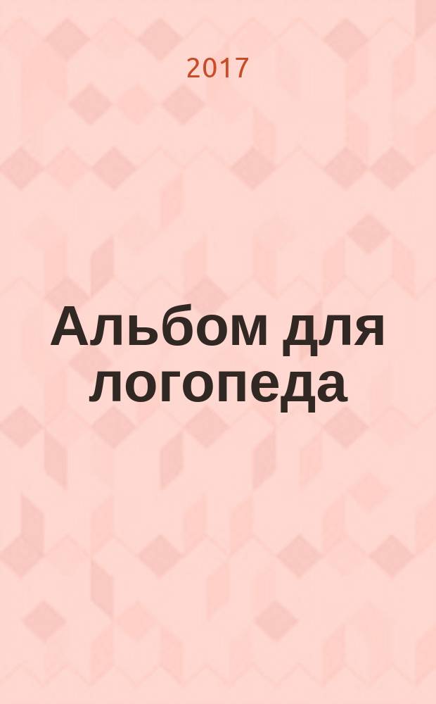 Альбом для логопеда : пособие