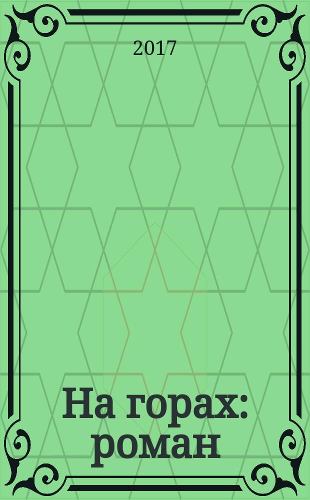 На горах : роман