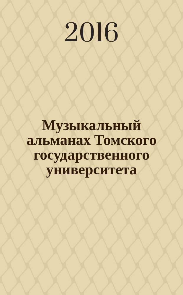 Музыкальный альманах Томского государственного университета