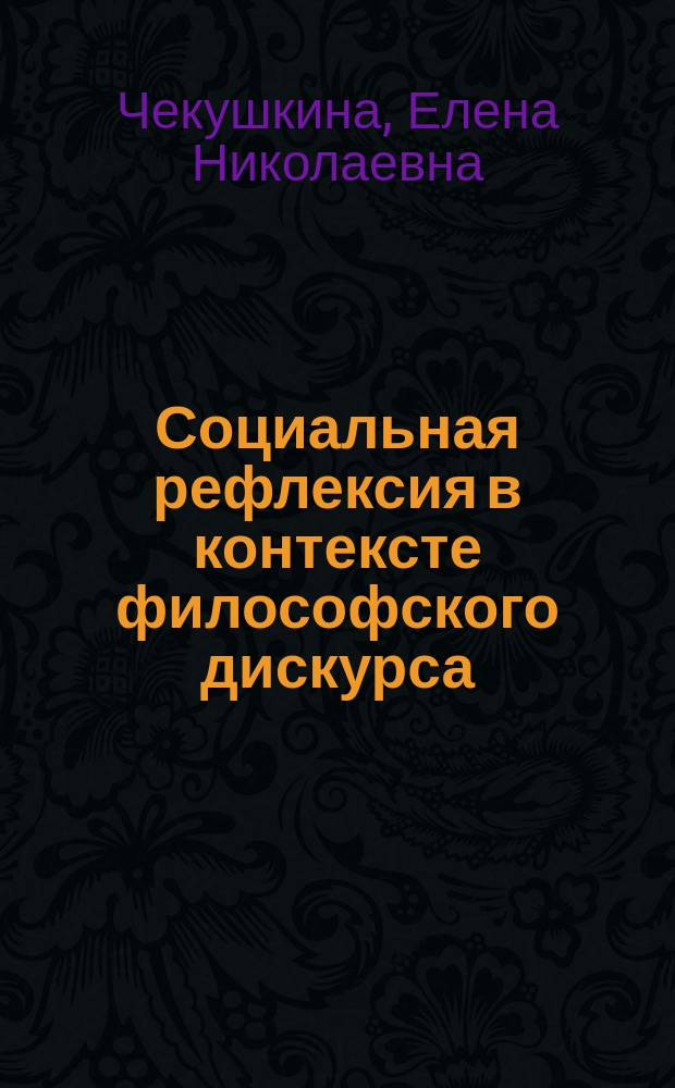 Социальная рефлексия в контексте философского дискурса : автореферат дис. на соиск. уч. степ. доктора философских наук : специальность 09.00.11 <Социальная философия>