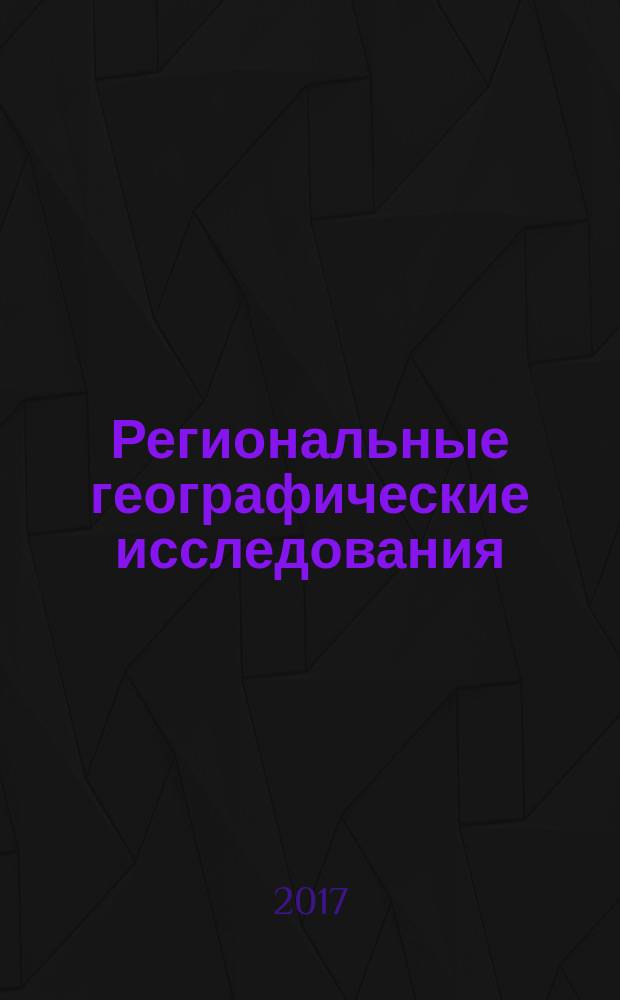 Региональные географические исследования : сборник научных трудов