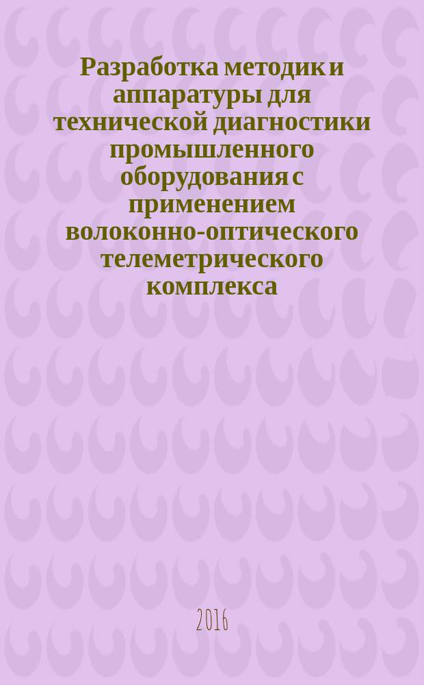 Разработка методик и аппаратуры для технической диагностики промышленного оборудования с применением волоконно-оптического телеметрического комплекса : автореферат дис. на соиск. уч. степ. кандидата технических наук : специальность 05.11.07 <Оптические и оптико-электронные приборы и комплексы>
