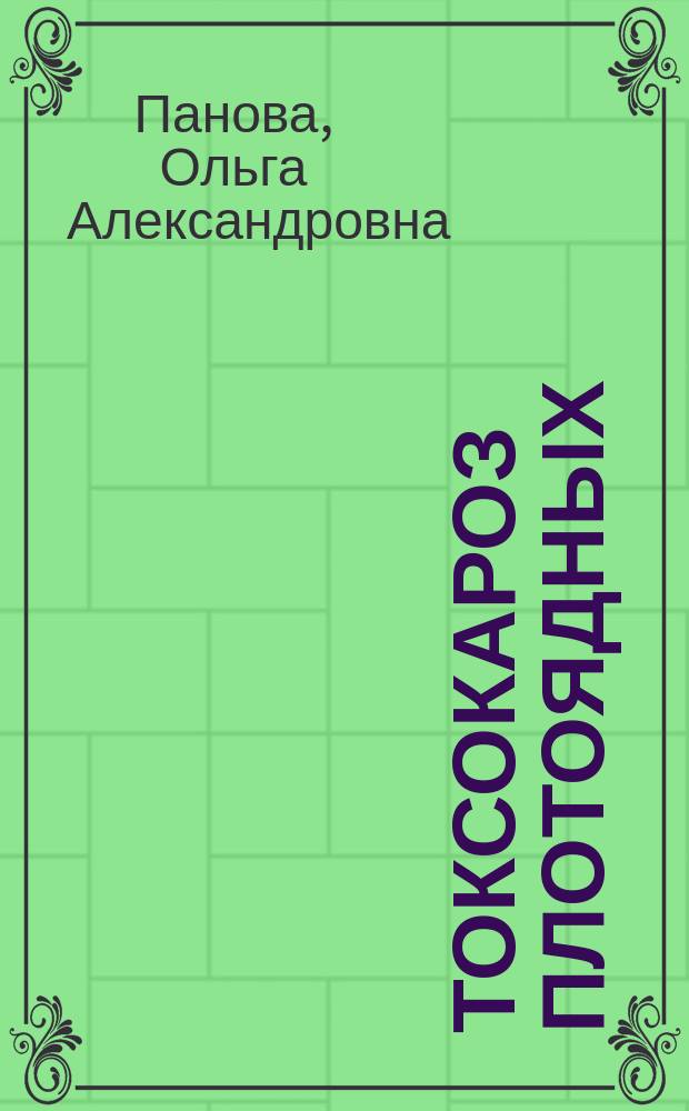 Токсокароз плотоядных: методы диагностики и биоэкологические аспекты развития возбудителей в условиях мегаполиса : автореферат дис. на соиск. уч. степ. кандидата биологических наук : специальность 03.02.11 <Паразитология>