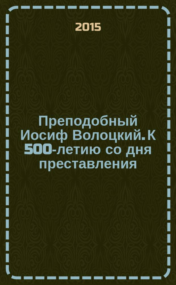 Преподобный Иосиф Волоцкий. К 500-летию со дня преставления