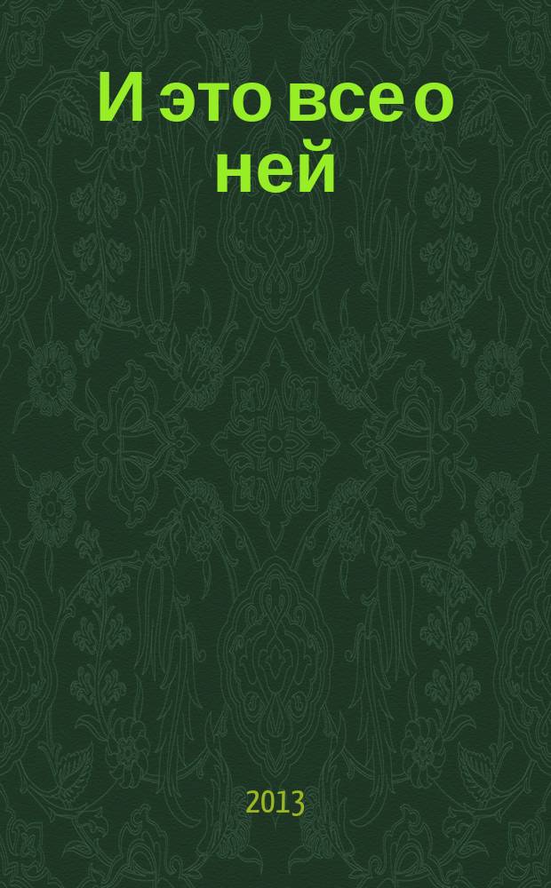 И это все о ней (образ женщины в изобразительном искусстве) : каталог выставки Музея изобразительных искусств Республики Карелия : 29 ноября - 9 февраля 2014