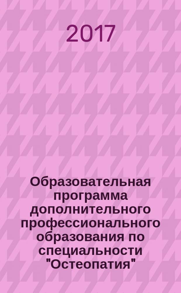 Образовательная программа дополнительного профессионального образования по специальности "Остеопатия"