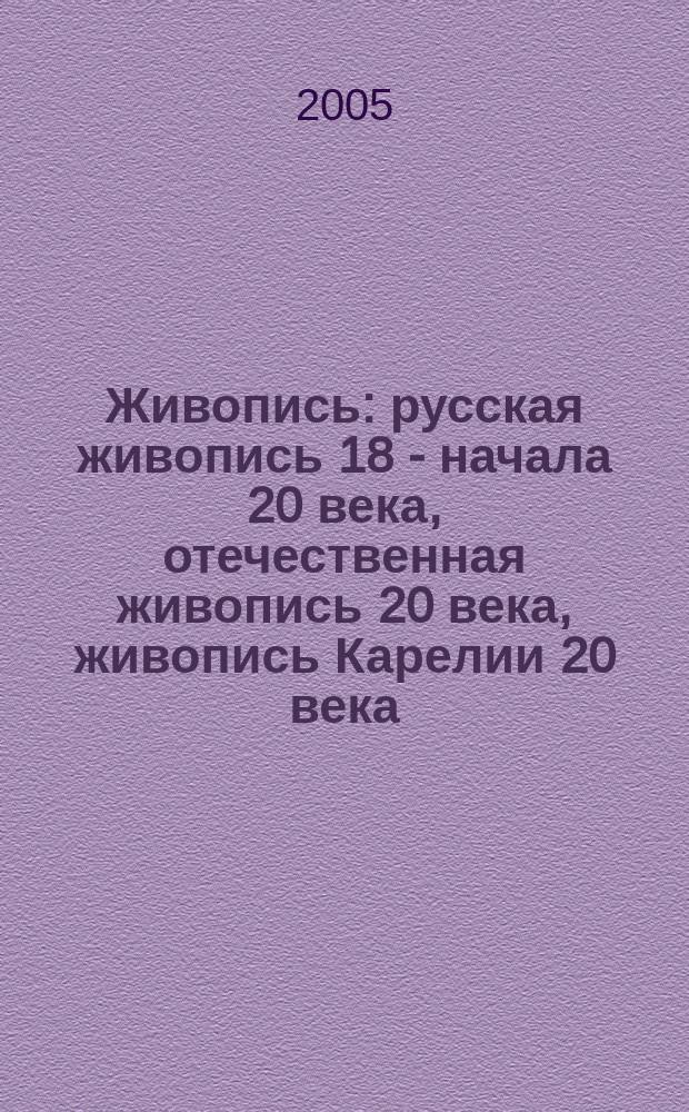 Живопись : русская живопись 18 - начала 20 века, отечественная живопись 20 века, живопись Карелии 20 века, западноевропейская живопись 16 - 20 веков : каталог