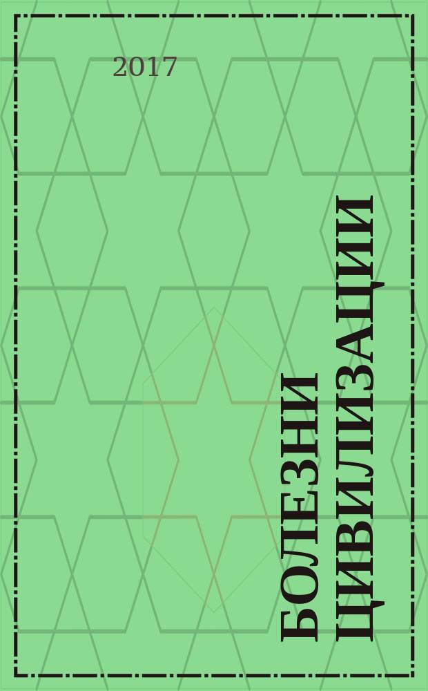 Болезни цивилизации (корь, ВЭБ-мононуклеоз) в практике педиатра : руководство для врачей