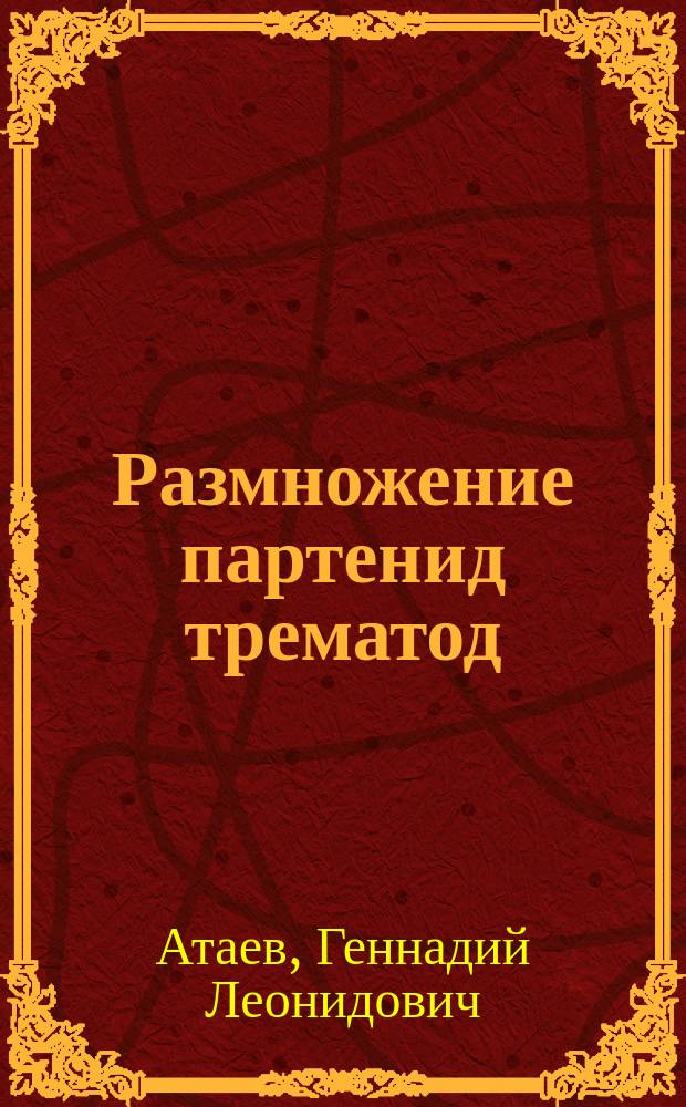 Размножение партенид трематод : обзор основных теорий