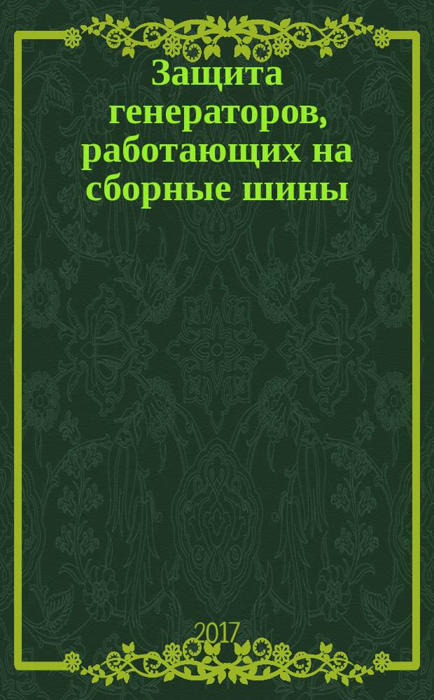 Защита генераторов, работающих на сборные шины : расчет параметров срабатывания защит