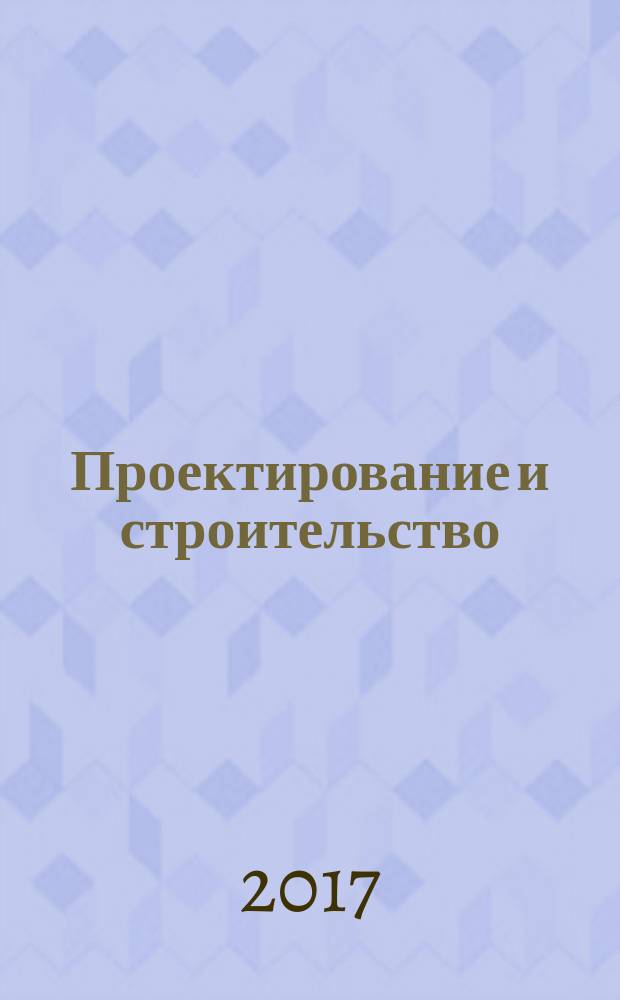 Проектирование и строительство : сборник тезисов докладов I Международной (III региональной) научно-практической конференции молодых ученых, аспирантов, магистрантов и бакаларов, 16-17 марта 2017 года