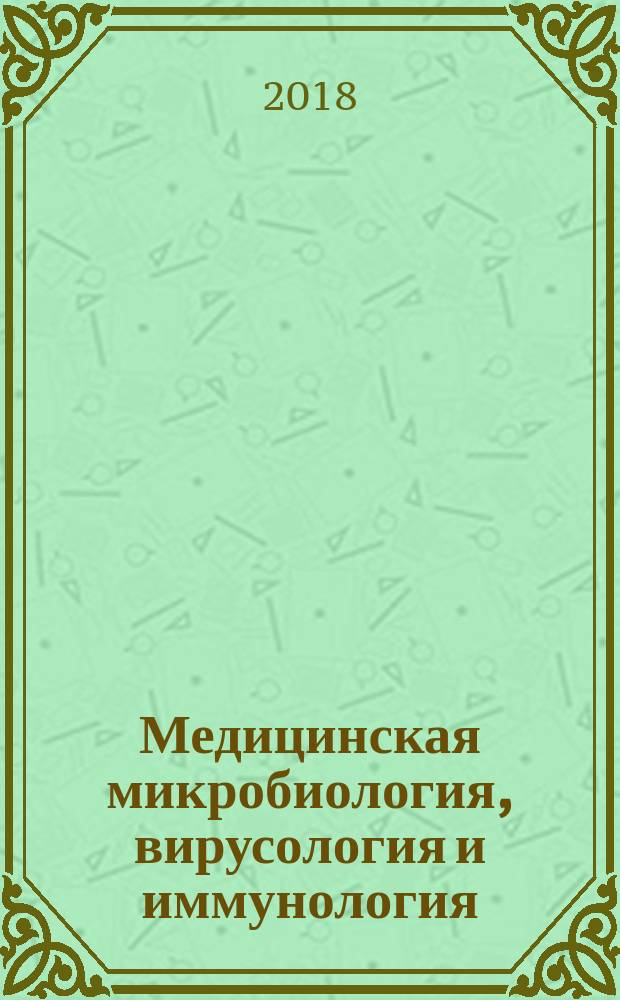 Медицинская микробиология, вирусология и иммунология : атлас-руководство : учебное пособие : для использования в образовательных учреждениях, реализующих основные профессиональные образовательные программы высшего образования по программам специалитета области образования "Здравоохранение и медицинские науки"