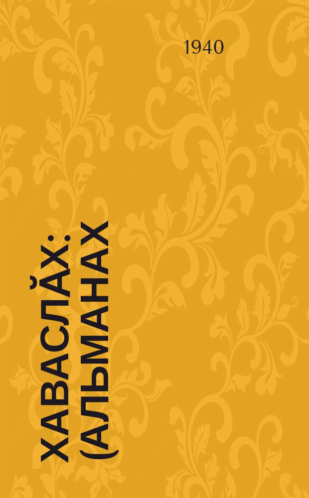 Хаваслӑх : (альманах)